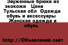 Зауженные брюки из экокожи › Цена ­ 1 500 - Тульская обл. Одежда, обувь и аксессуары » Женская одежда и обувь   